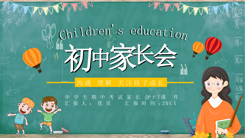 168#中学家长会主题班会PPT3