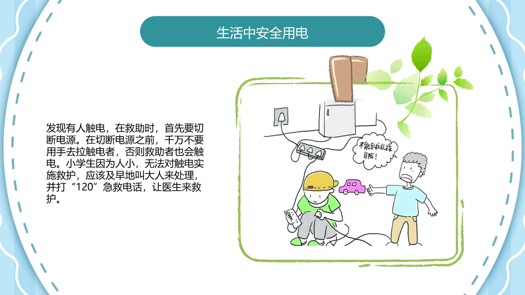 175#安全用电主题班会PPT模板