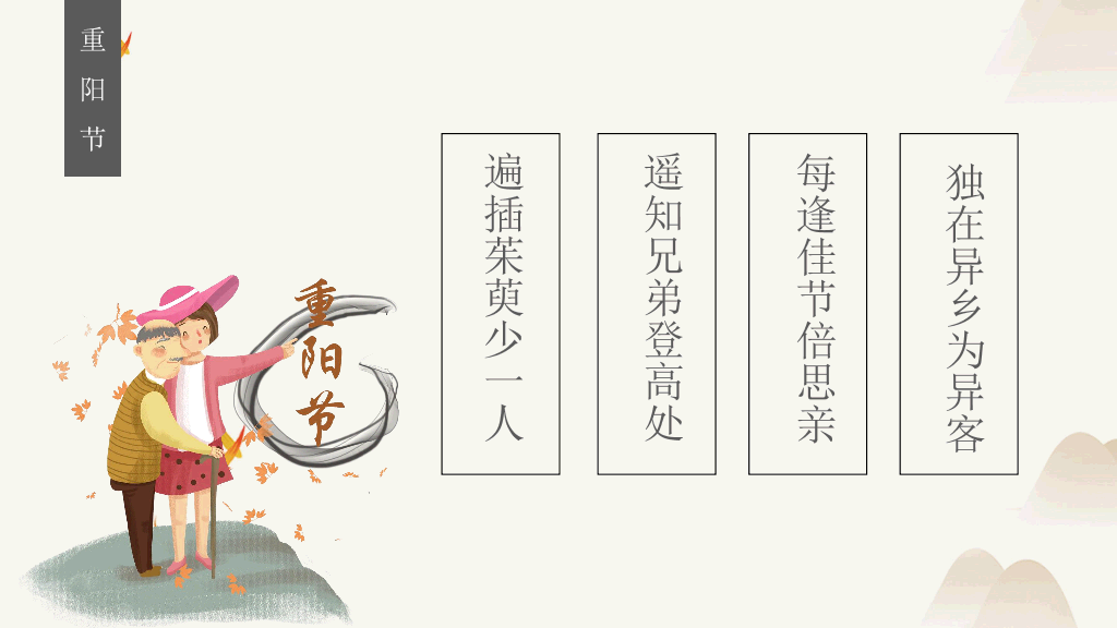 102#中国传统文化节日重阳节PPT