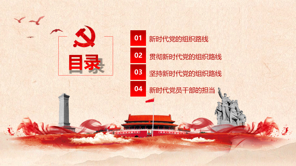 54#新时代党的组织路线PPT模板