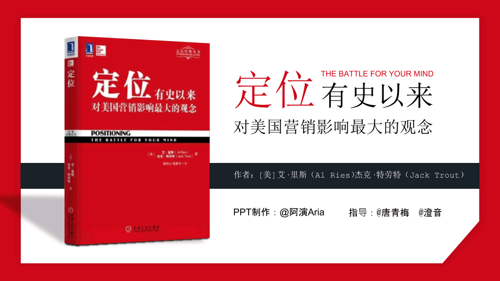 174#《定位》读书笔记PPT