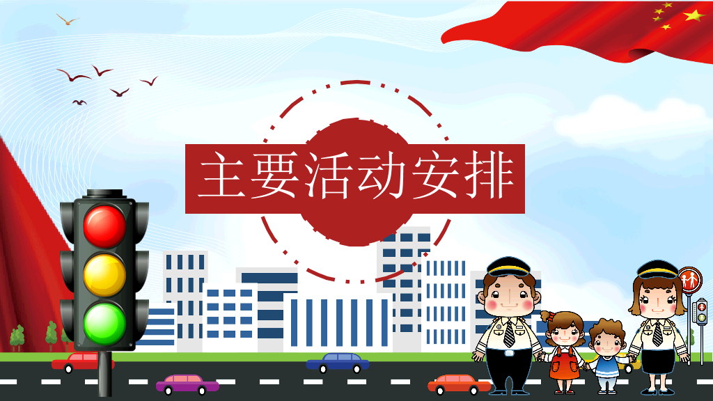 175#全国交通安全日主题活动方案