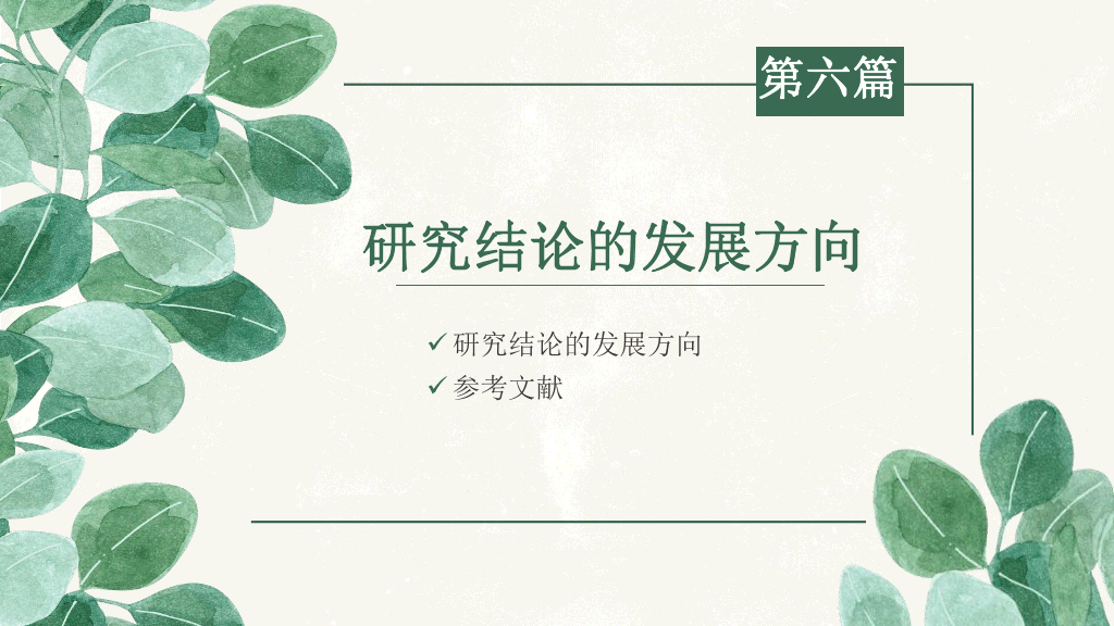 176#清新叶子毕业设计答辩PPT模板