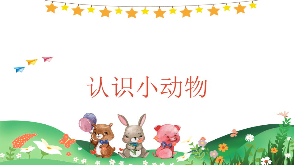 可爱卡通《认识动物》PPT课件