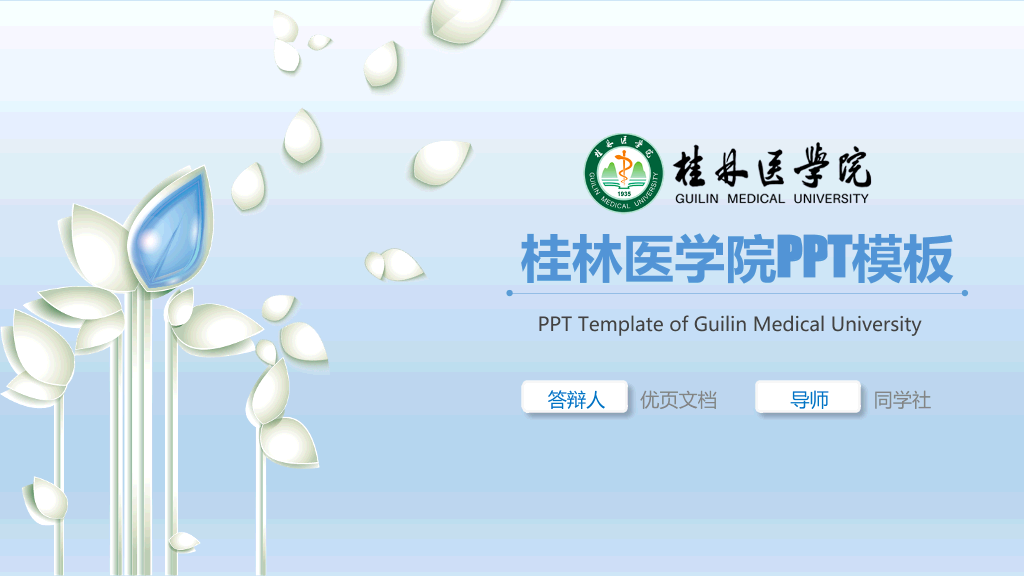 桂林医学院本科毕业论文答辩PPT