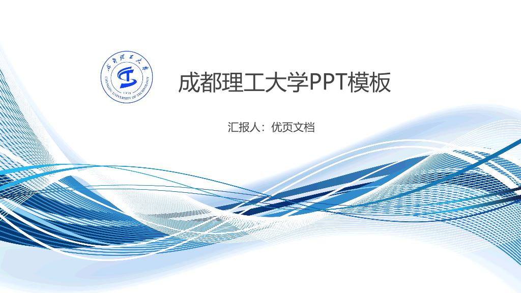成都理工大学本科毕业论文答辩和论文选题PPT