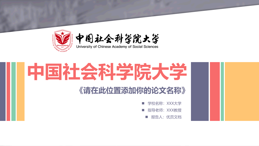 中国社会科学院大学本科毕业论文答辩PPT