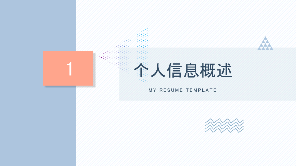 134#淡雅个人简历自我介绍PPT模板
