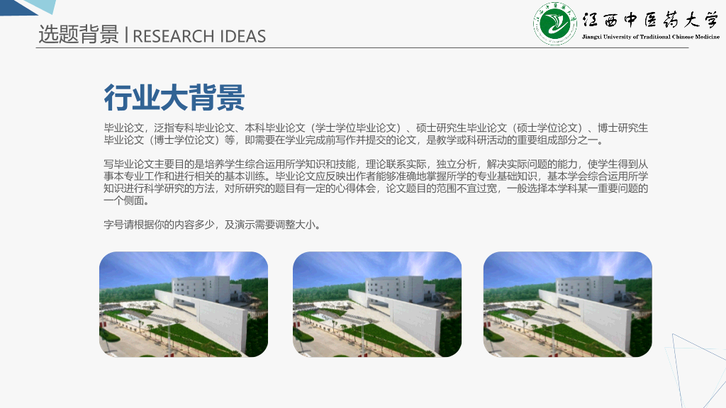 江西中医药大学本科毕业论文答辩PPT