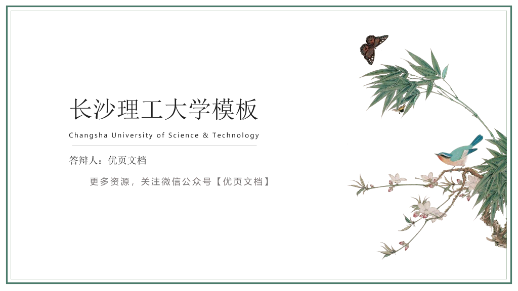 长沙理工大学本科毕业论文答辩PPT