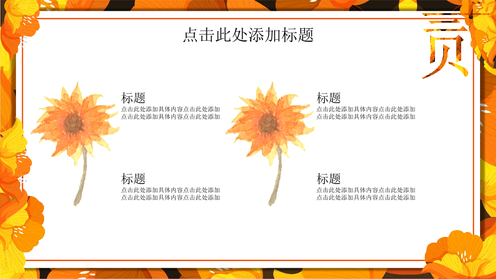 102#金黄色花卉背景的秋分PPT模板