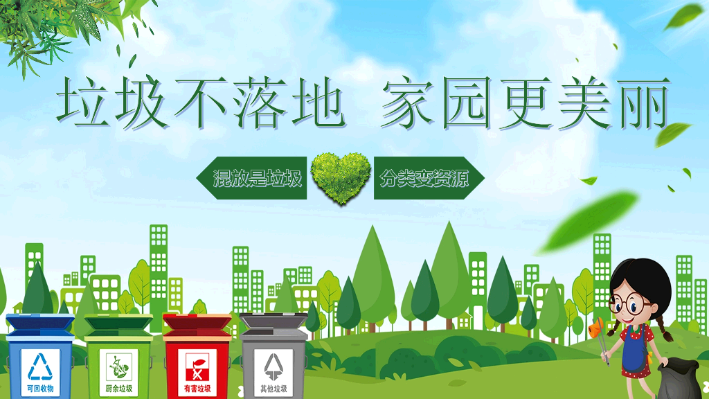 169#垃圾分类-垃圾不落地,家园更美丽主题PPT