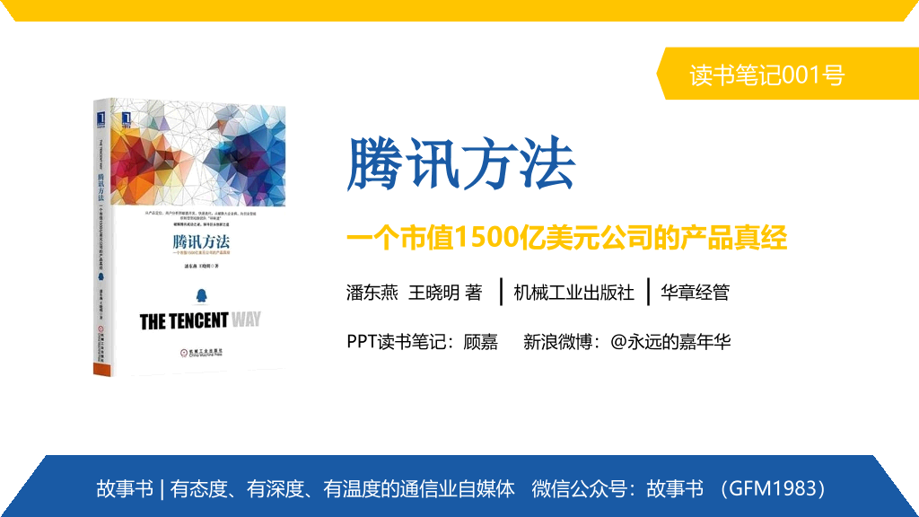 174#《腾讯方法》PPT读书笔记