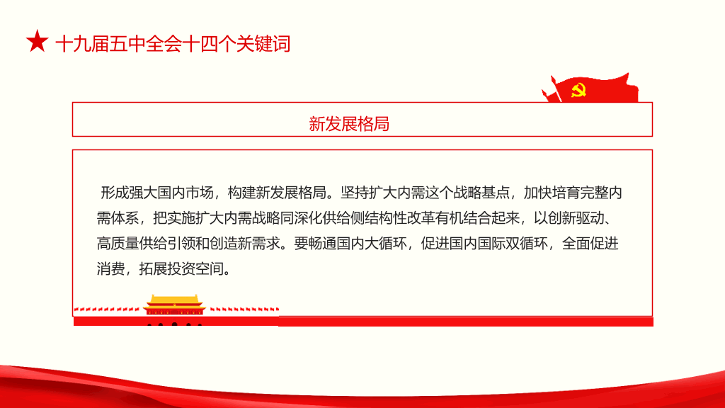 54#十九届五中全会解读PPT模板