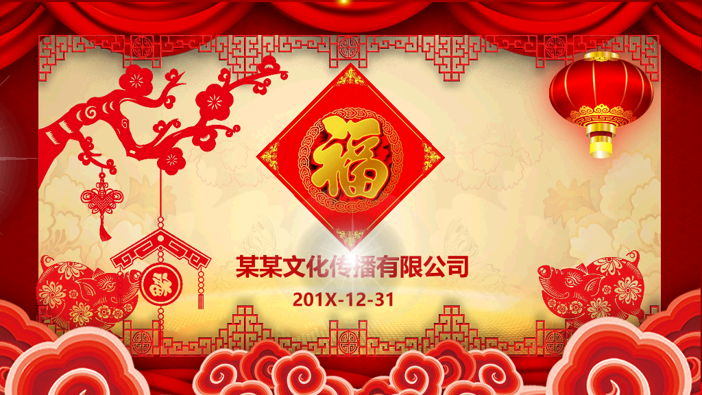 140#喜庆新年春节年会PPT模板
