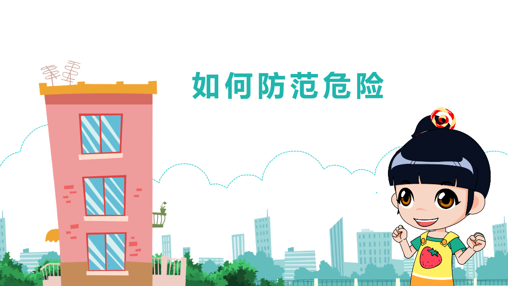175#儿童安全教育动态PPT