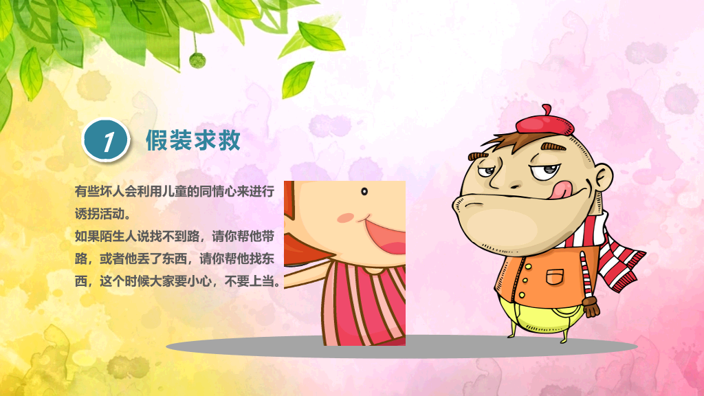 175#中小学生放拐骗安全教育主题班会PPT