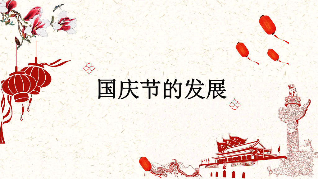 102#为祖国喝彩喜迎国庆节PPT模板