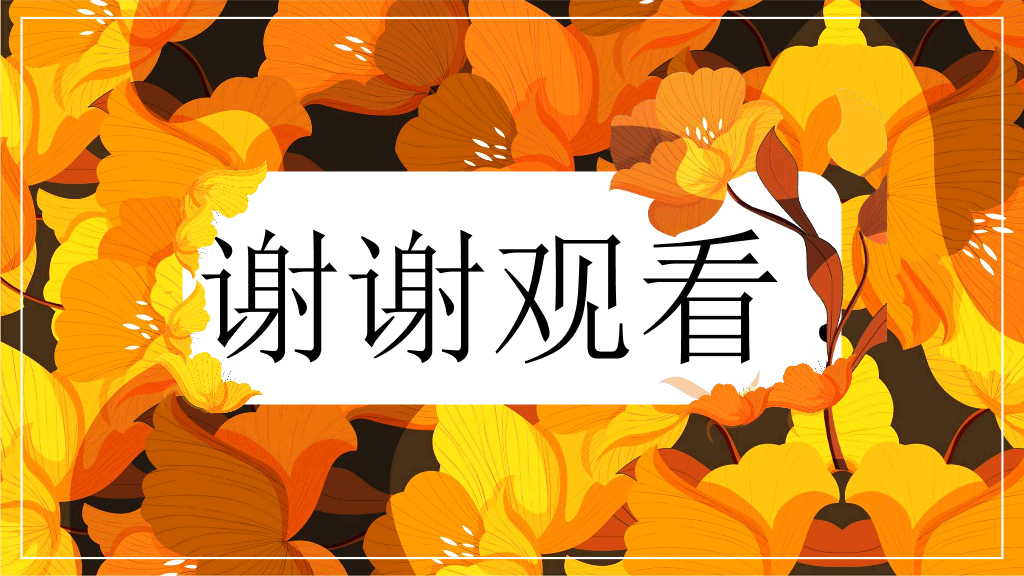 102#金黄色花卉背景的秋分PPT模板
