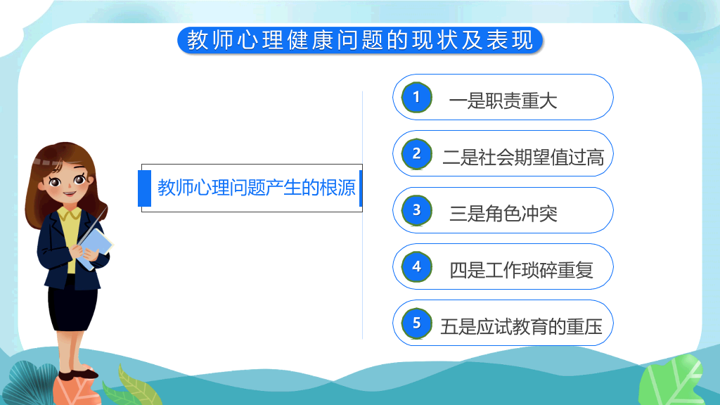 教师心理健康及其维护PPT