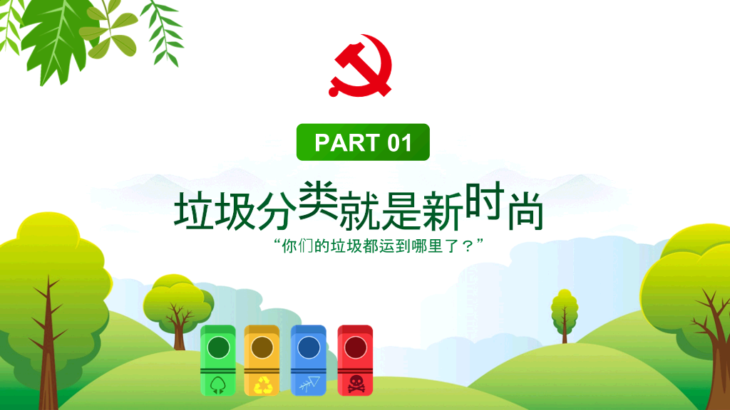 169#做好垃圾分类,共创文明新风