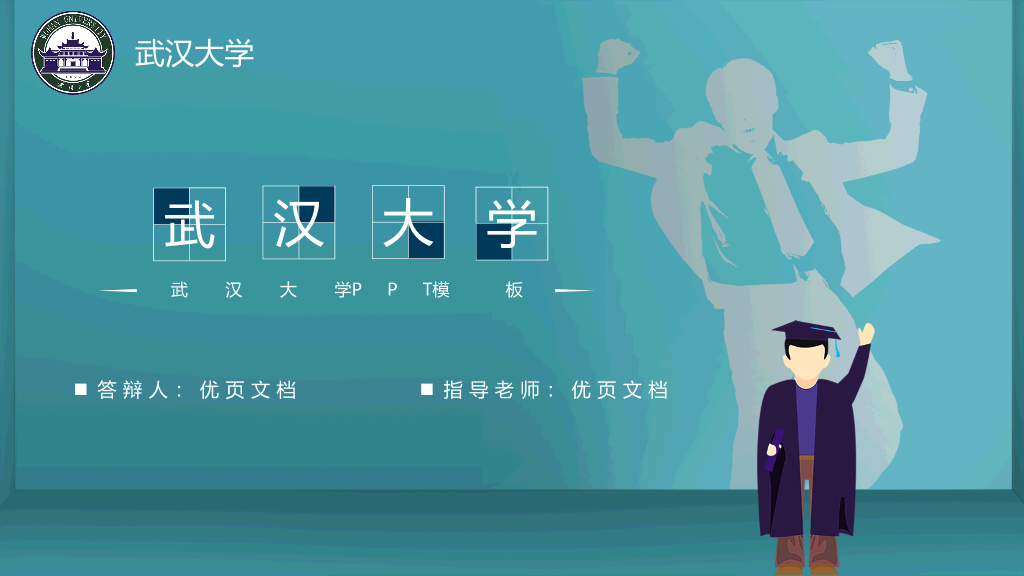 武汉大学本科毕业论文答辩PPT