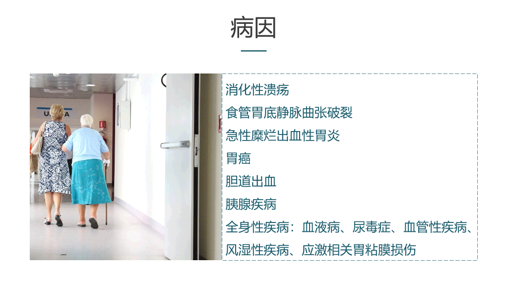 105#消化道出血护理查房PPT