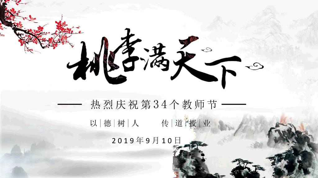 102#感恩庆祝教师节主题班会PPT11