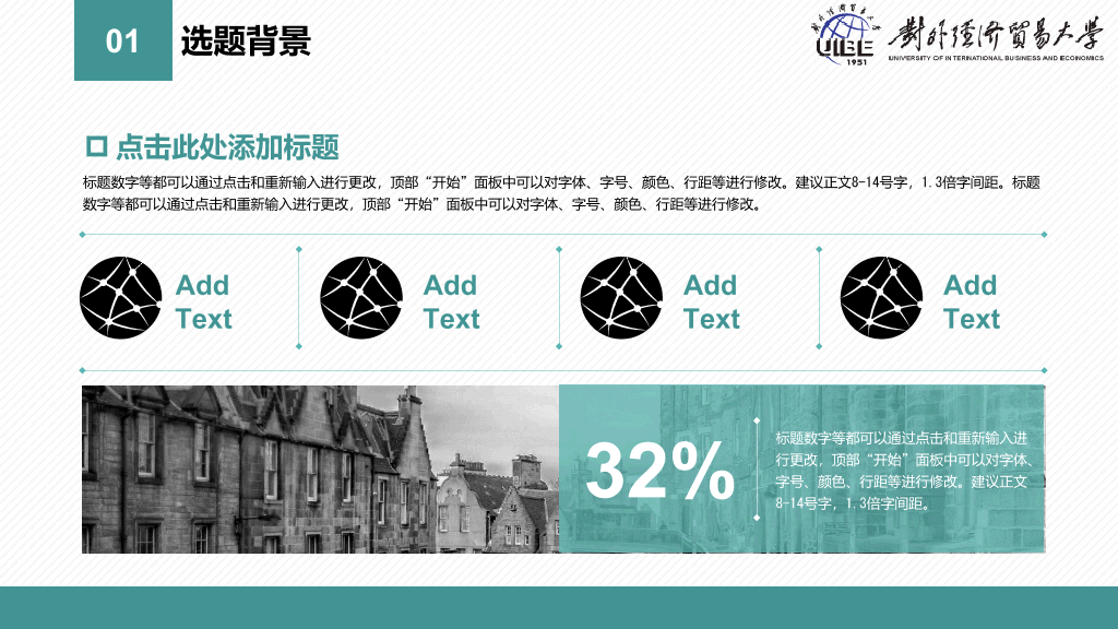 对外经济贸易大学专属本科毕业论文答辩和论文选题PPT