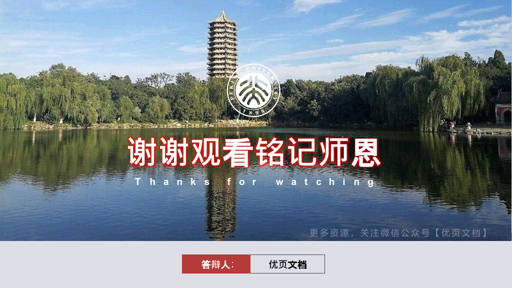 北京大学本科毕业论文答辩和论文选题PPT