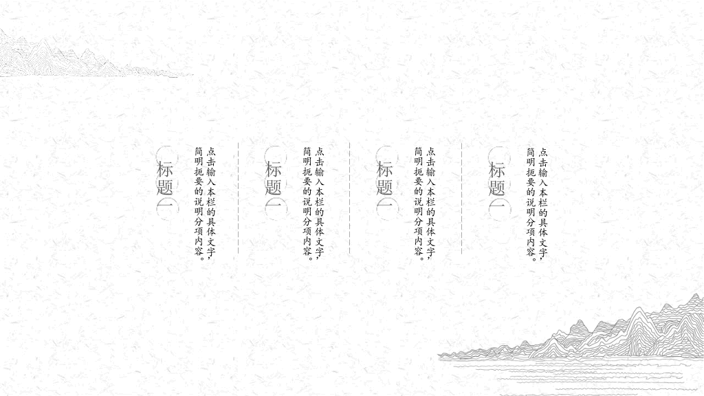 中国风#素雅极简线条中国风PPT模板