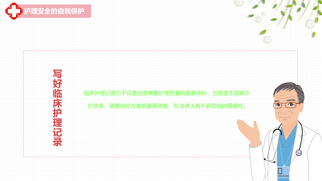 105#护理安全警示知识培
