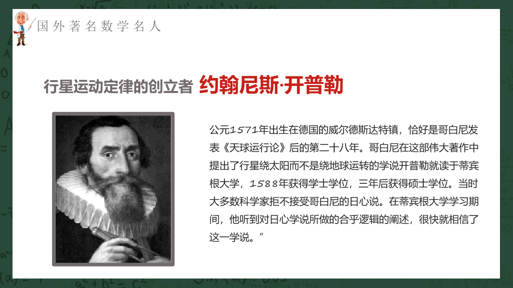 170#数学名人介绍课件PPT