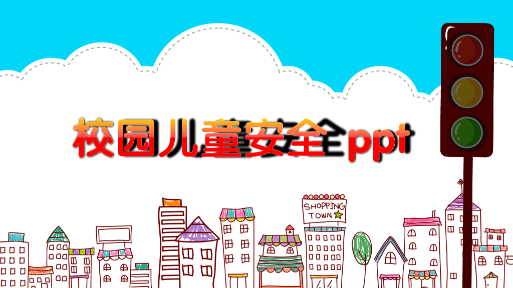 175#校园儿童安全PPT模板