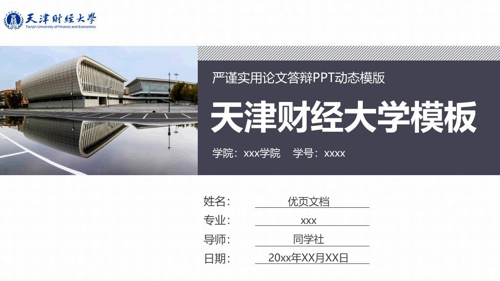 天津财经大学本科毕业论文答辩PPT