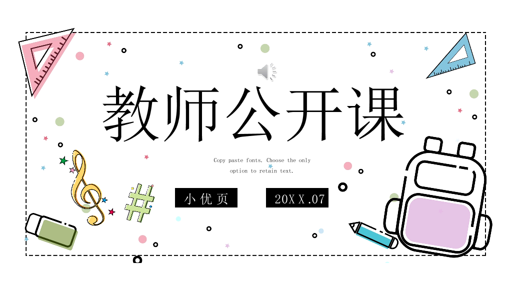 153#卡通教师公开课教学课件PPT