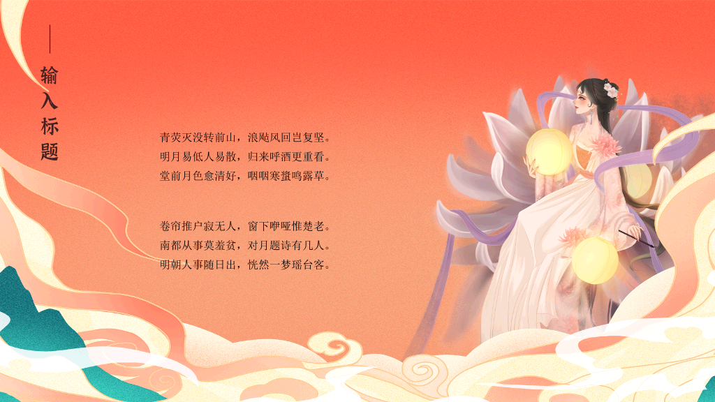 102#中秋节花好月圆PPT