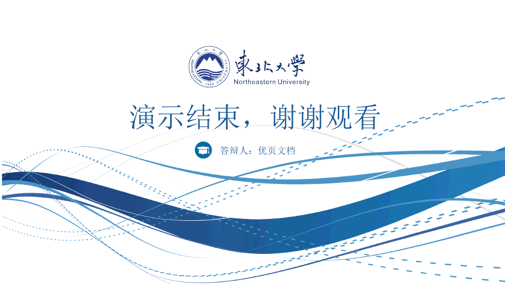 东北大学本科毕业论文答辩和论文选题PPT