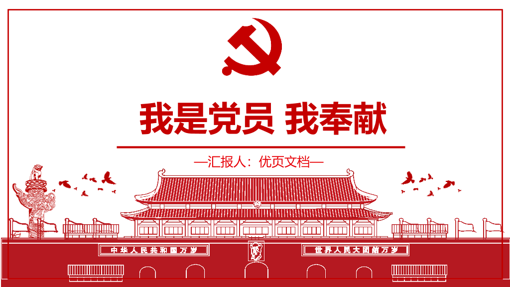 54#我是党员我奉献党课PPT模板