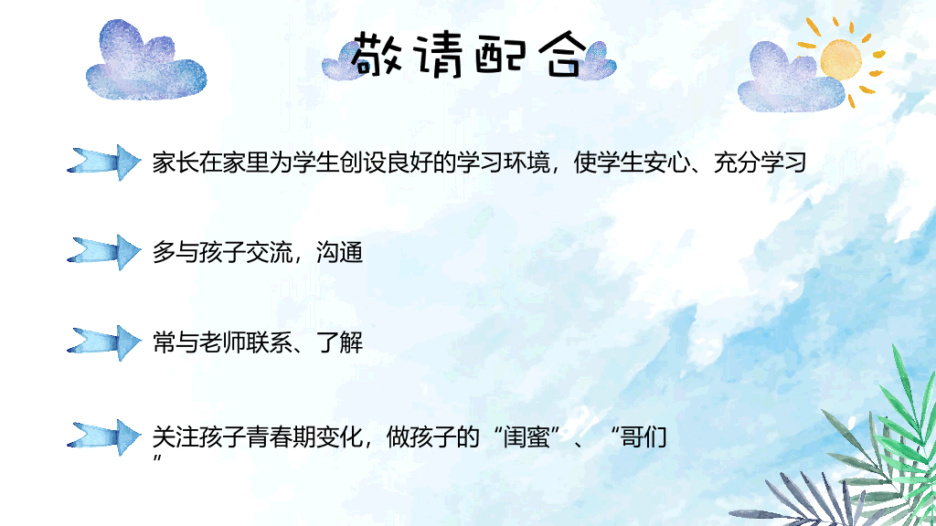 168#小学家长会主题班会PPT20