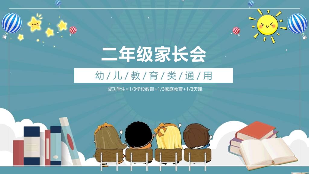 168#小学家长会主题班会PPT22