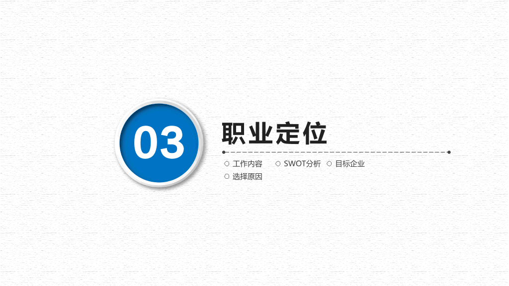118#职场人职业生涯规划管理