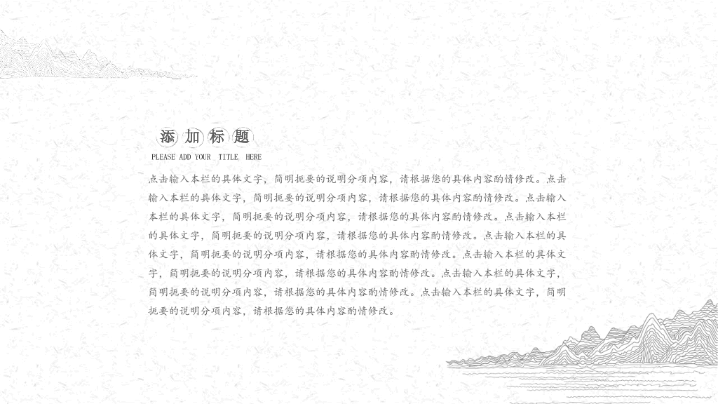 中国风#素雅极简线条中国风PPT模板
