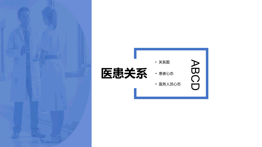 105#医患沟通-2