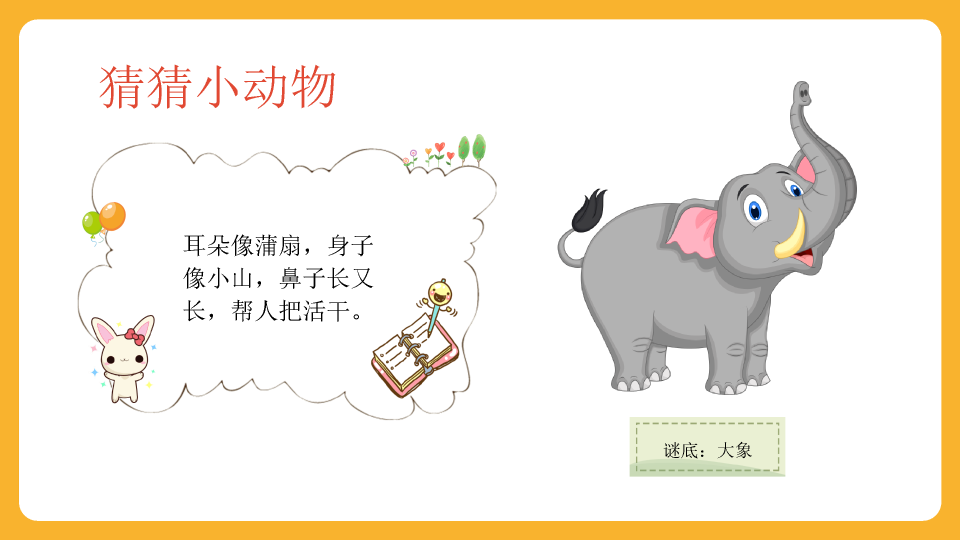 可爱卡通《认识动物》PPT课件