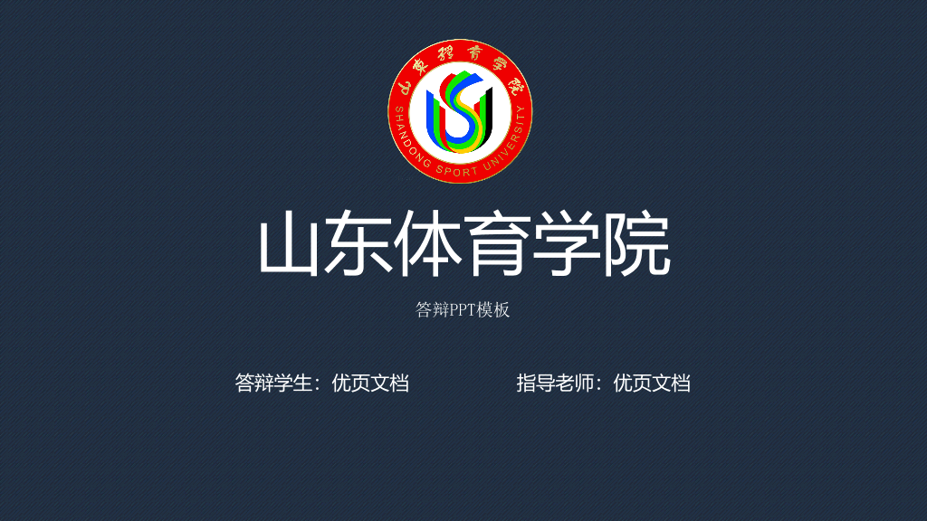 山东体育学院本科毕业论文答辩和论文选题PPT