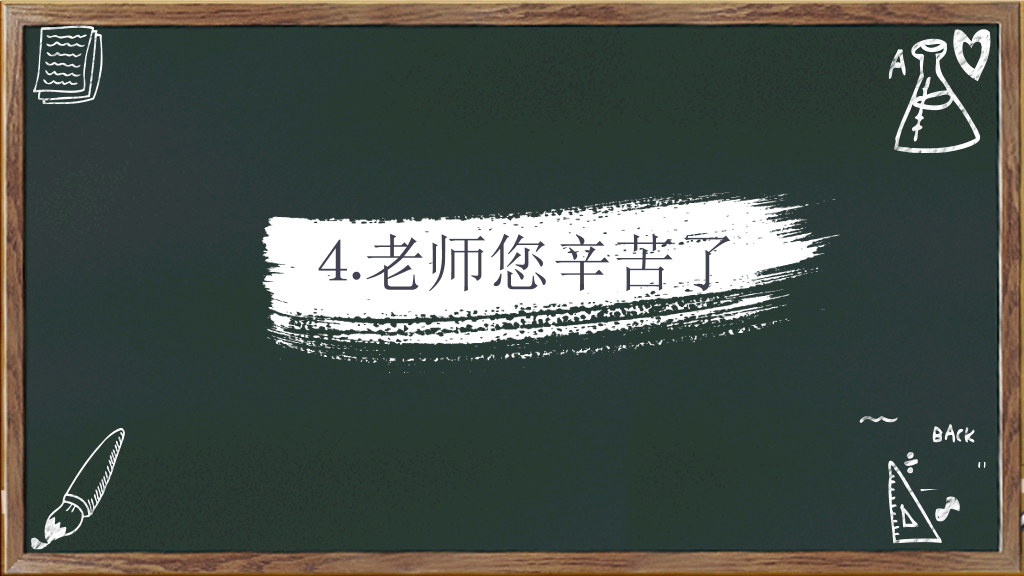 102#感恩庆祝教师节主题班会PPT27
