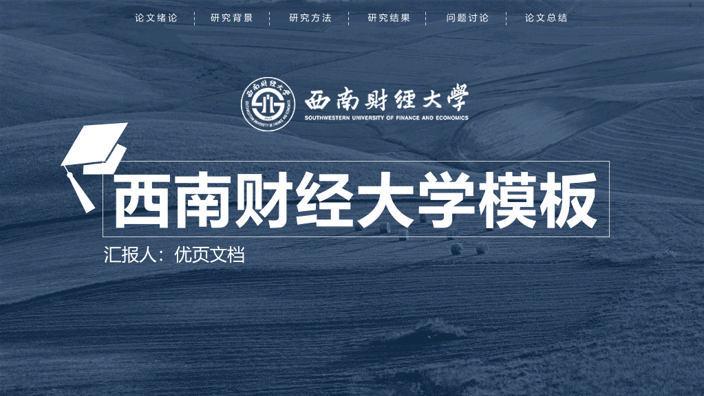 西南财经大学本科毕业论文答辩PPT