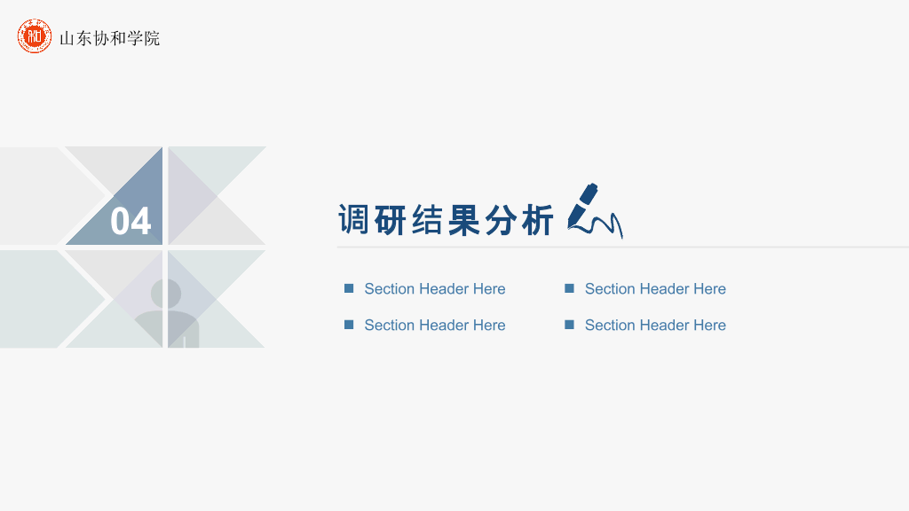 山东协和学院本科毕业论文答辩PPT