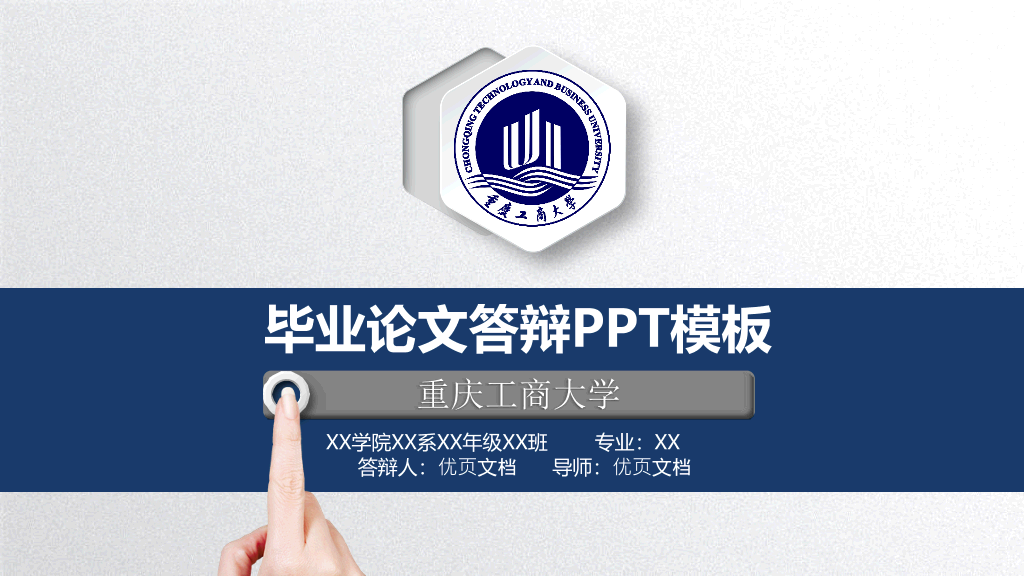 重庆工商大学本科毕业论文答辩PPT